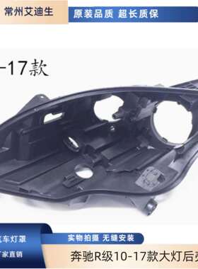 适用于奔驰R级10-17款W251R300R350R500底壳前大灯壳大灯后壳