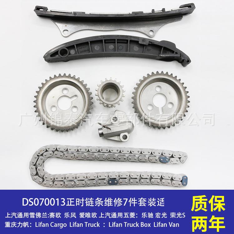 汽车LMU五菱B12C12发动机正时链条维修7件套装适用于雪佛兰赛欧