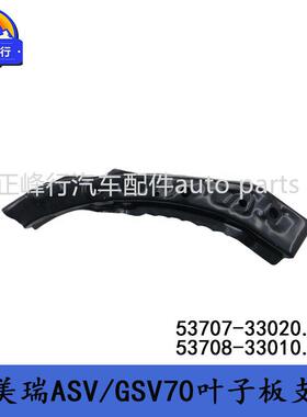 53707-3302053708-33010CAMRY凯美瑞ASV/GSV70前叶子板支架挡板