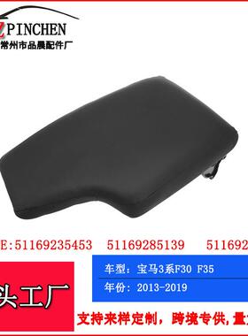 适用于宝马3系F30F3513-19年不带伸缩扶手箱盖中央扶手盖配件