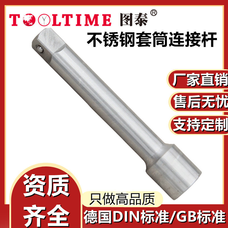 TOOLTIME图泰不锈钢套筒连接杆304防磁耐腐蚀套筒连接杆厂家直供