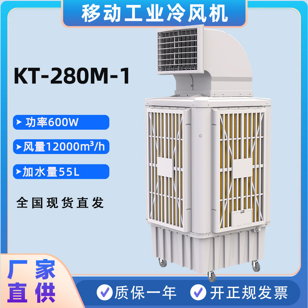 KT-280M-1工业冷风机 机械四速  工厂送风降温设备 12000m3/h