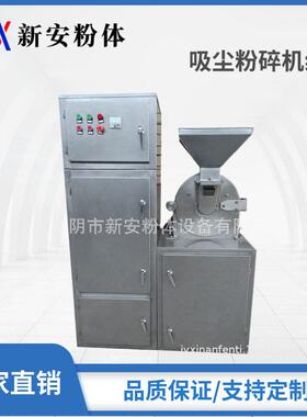新安厂家供应30B白糖粉碎机吸尘粉碎机组
