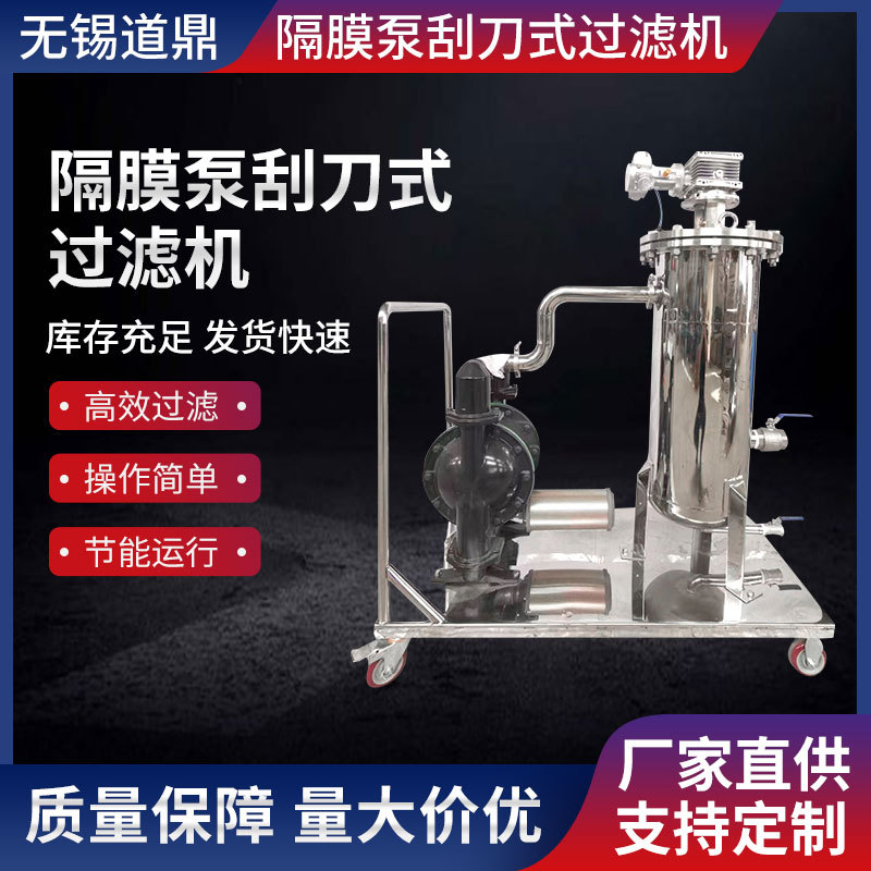 隔膜刮刀式过滤机半自动涂料过滤器生产线搅拌打浆过滤器除杂质