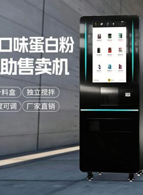 JK91蛋白粉肌酸饮品售卖机2寸触屏独立搅拌可安装扫码刷卡投币等