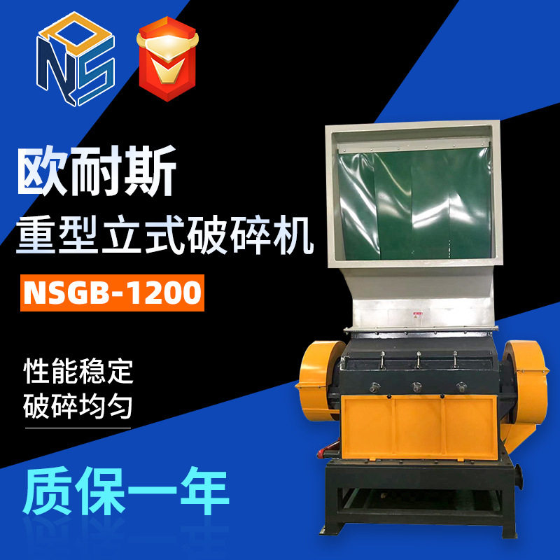 NSGB-1200重型立式破碎设备PVC管材板材塑料破碎机布料粉碎机厂家