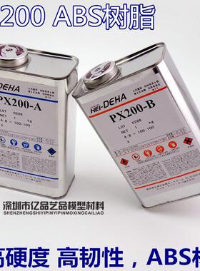 PX200AB水特硬AB水ABS型AB水PU胶手板复模PX100树脂高韧性