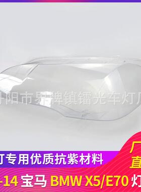 适用于宝马X5大灯罩07-14款宝马E70前大灯大灯罩高透PC面罩灯壳