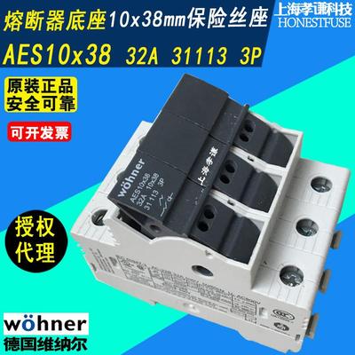 维纳尔wohner保险丝座31113690V32A3PAES1x38熔断器座AES10x38