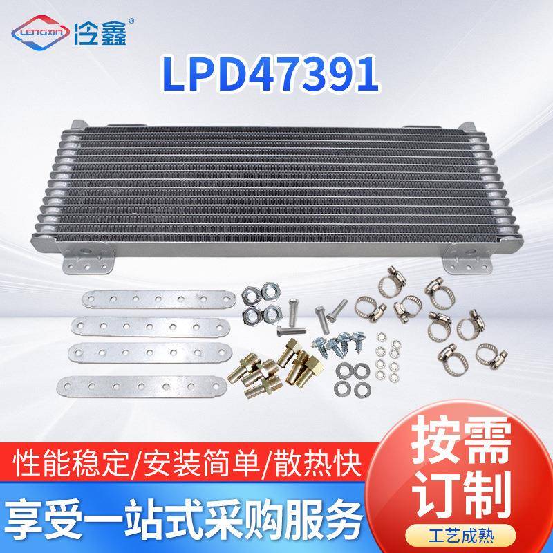 通用冷凝器汽配变速箱油冷却器带安装配件冷却散热网LPD47391改装
