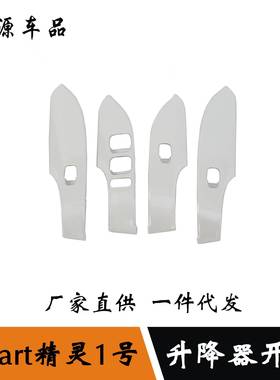 适用于23款smart精灵1号改装内扶手框玻璃升降面板亮片贴装饰