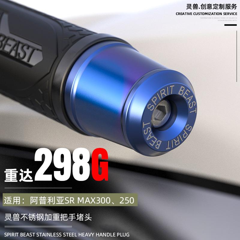 适用Aprilia踏板车手把堵改装阿普利亚SRMax250/300龙头握把堵塞