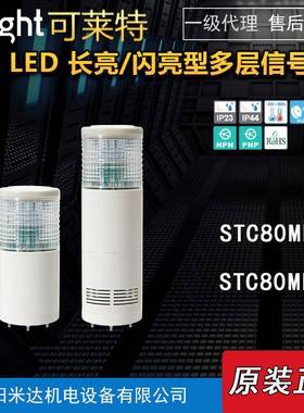 Qlight可莱特STC80ML-BZ-3-220-RAG//STC80MLF多色信号灯警示灯