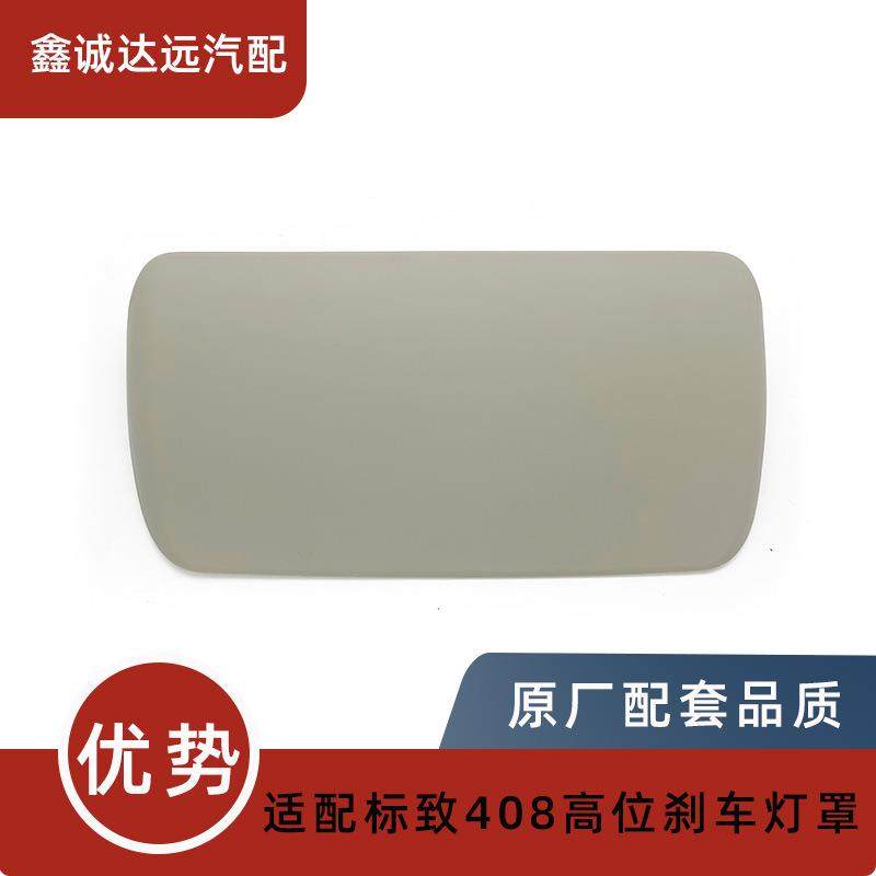 6350KJ适用于标致408老款高位刹车灯罩第三制动灯灰色第三刹车灯,纺织面料/辅料/配套,纺织机械配件,淘宝优惠券,粉丝福利购,淘宝优惠卷