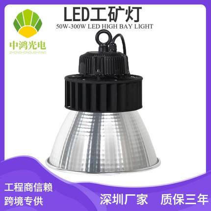 大功率厂房照明灯LED工矿灯/LED仓库灯100W150W200W吊装LED工矿灯