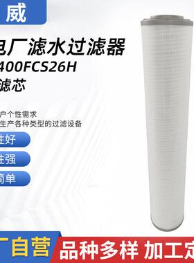 液压站过滤器发电厂滤水过滤器 HC8400FCS26H 空压机玻纤回油滤芯