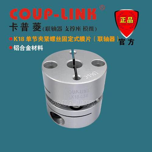 COUP-LINK LK18 单节夹紧 经济型膜片联轴器 补偿角向和轴向偏差