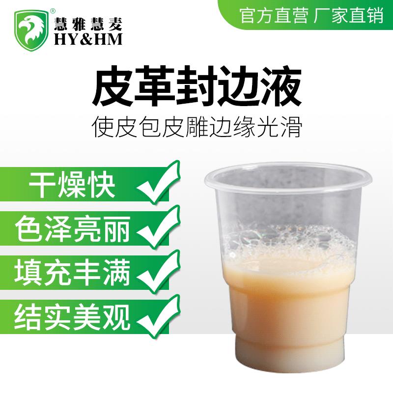 HY&HM皮革封边液 皮革封边封毛膏床面处理剂