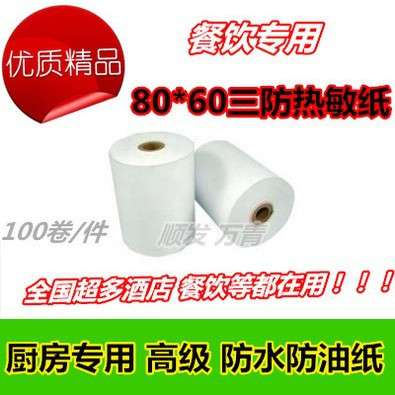 整箱厨房点菜宝80*60热敏纸80X60三防收银纸80酒店打印纸收银机
