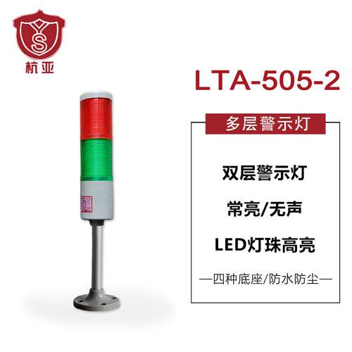 LTA-505-2多层警示灯 二色灯机床信号灯 常亮LED无声红绿24V220V