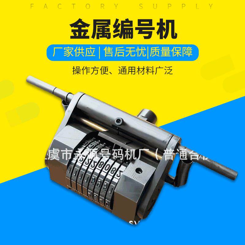 供应金属编号机.钢印号码机.金属打号机.压码机，钢管压码机
