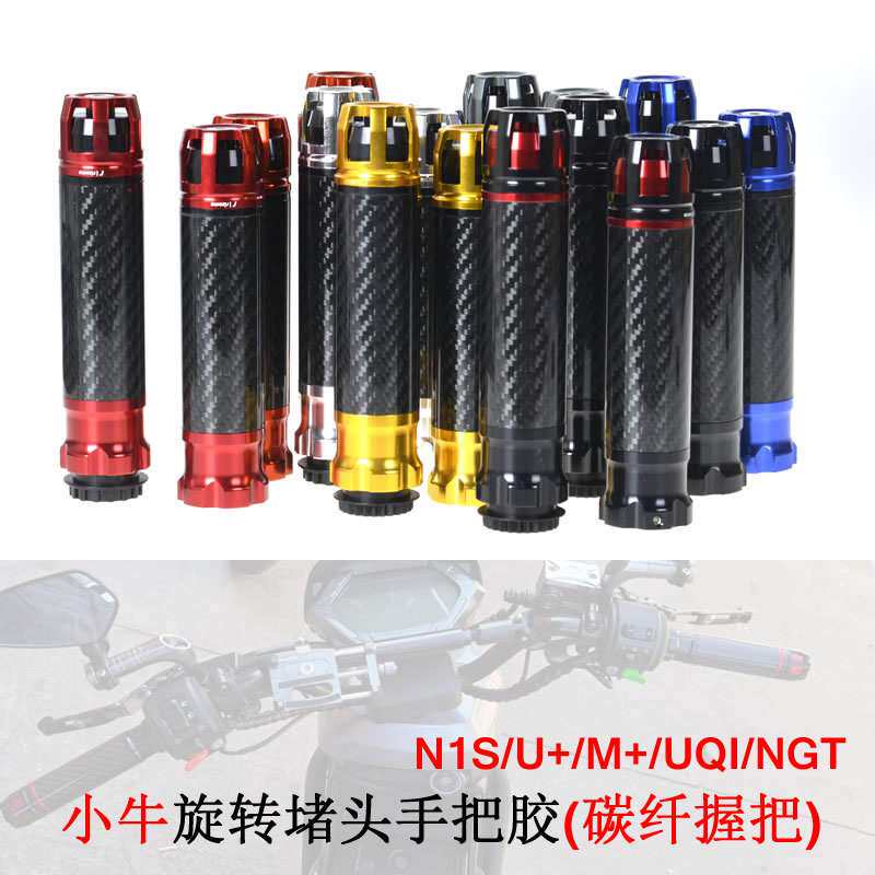 碳纤维握把手把套 小牛N1S/U+/UQi+/NQi+/NGT 电车握把手旋转堵头