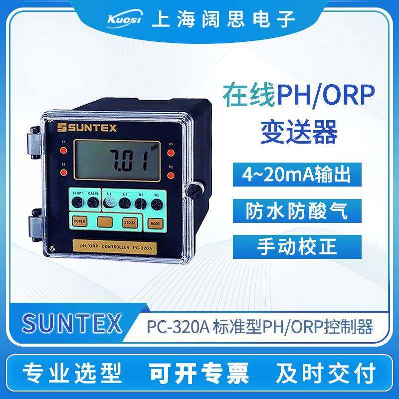SUNTEX在线PH计PC-320A水质监测ORP仪表工业PH/ORP变送器酸碱度计