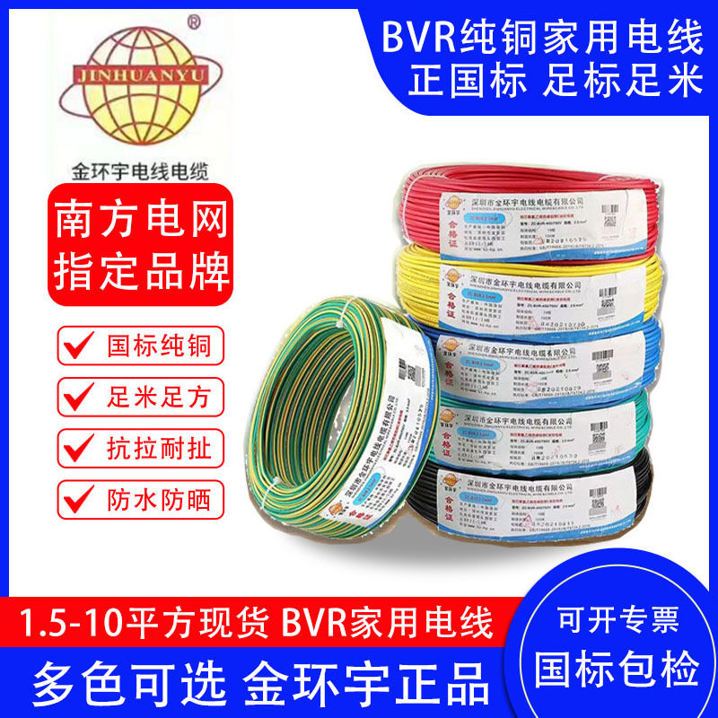 BVR家用电线金环宇家装软线纯铜国标阻燃电源线1.52.546平方