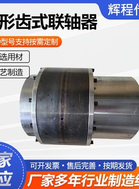 GIICL鼓型齿式联轴器 大扭矩鼓形齿式联轴器 钢性鼓型齿式联轴器