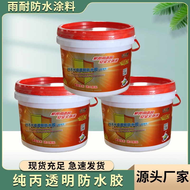 雨耐透明防水胶屋顶卫生间厨房免砸砖防水涂料丙烯酸外墙补漏材料