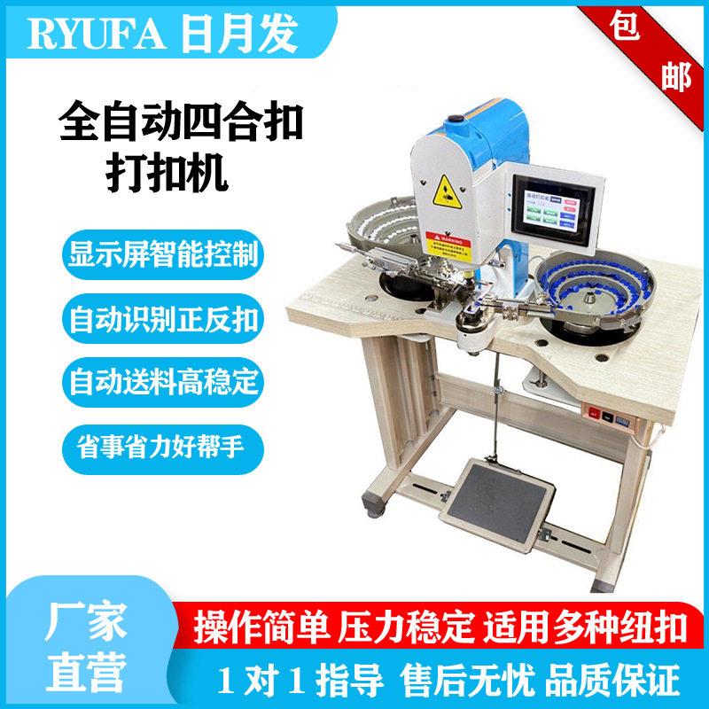 全自动四合扣打扣机鸡眼扣大白扣钉扣机自动送扣机全新铆钉扣钉钮