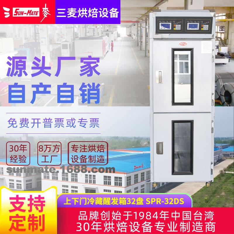 三麦商用32盘双门双系统自动定时发酵吐司面包冷藏发酵柜醒发箱