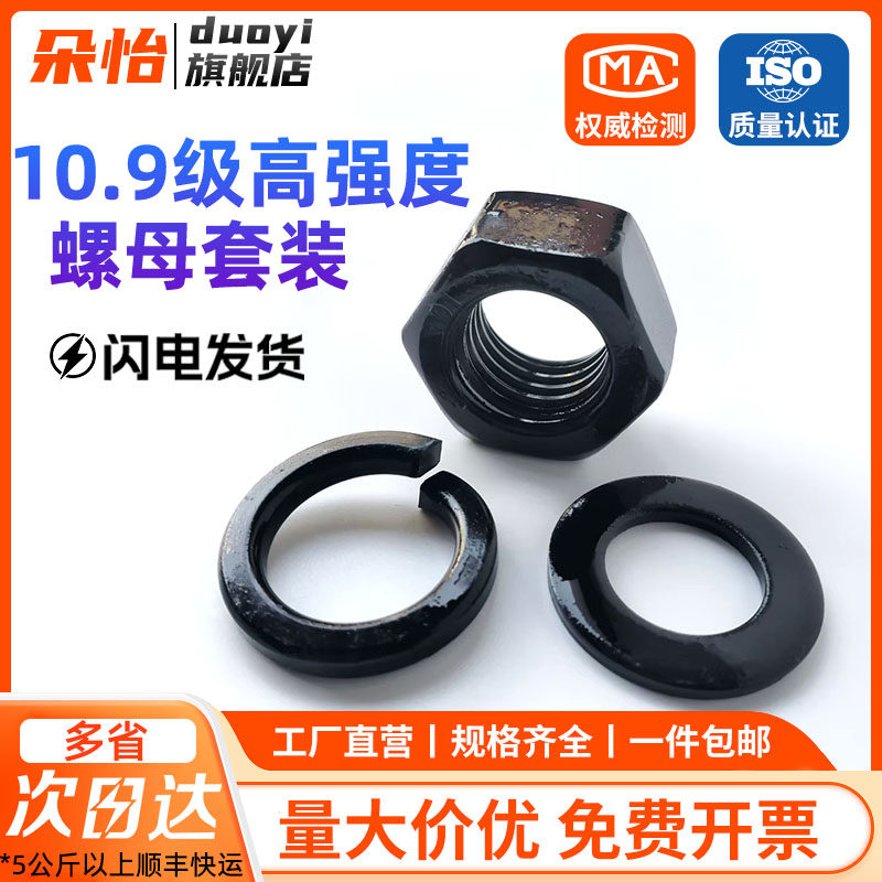 10.9级螺母垫片套装 高强度平垫弹垫螺帽组合 M8M10M12M16M20-M56