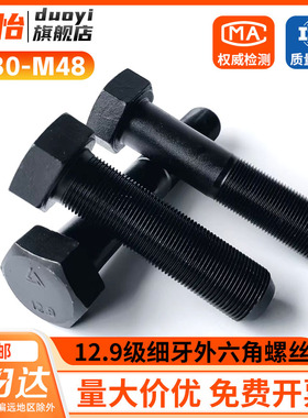 M30M33M36M39M42M48*x2x3 12.9级细牙外六角螺丝细丝幼牙细扣螺栓