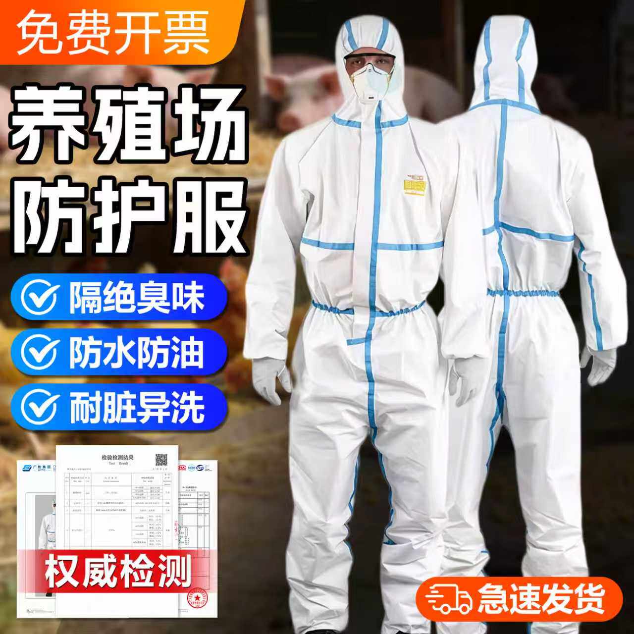 养殖场防护服专用防臭味连体全身防化服养猪场喂猪防水防油耐酸碱