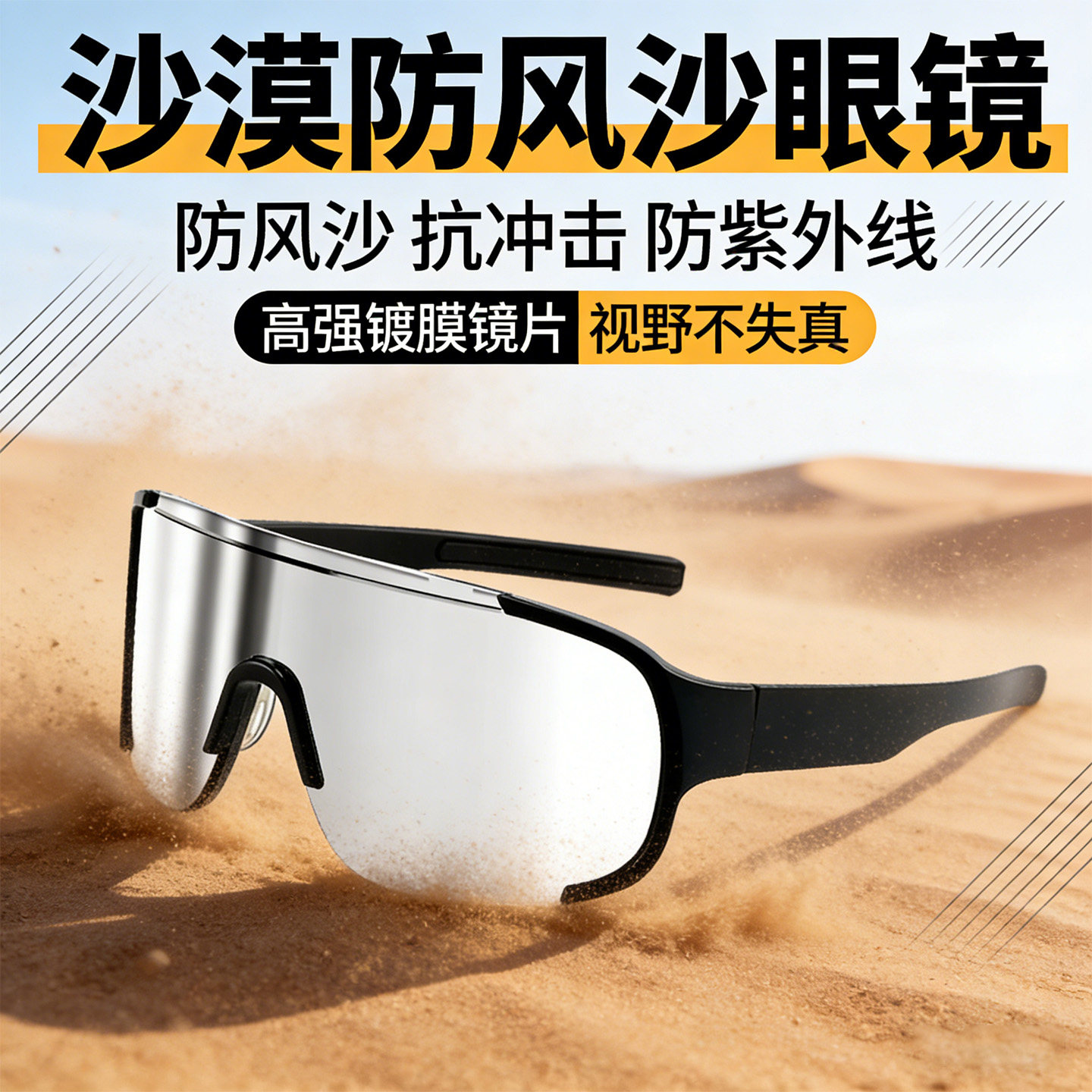 2026高颜值沙漠防风沙护目镜防风抗冲击防紫外线视野高清可戴眼镜