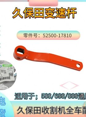 久保田收割机配件变速箱排挡杆52500 17810原厂适488 588 688 888