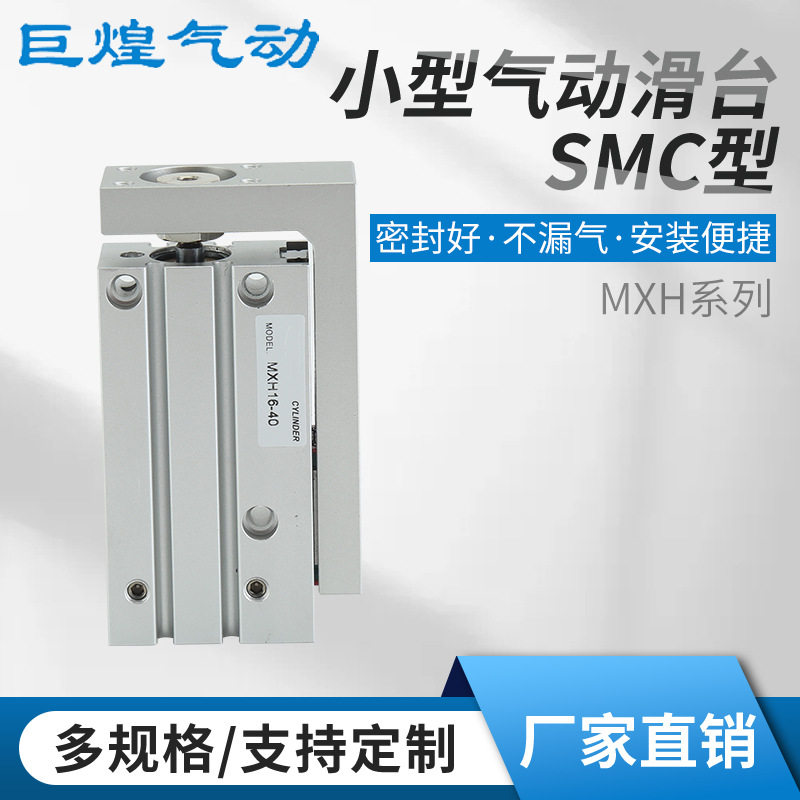 现货SMC型小型滑台气缸MXH6直线导轨可调气动气缸口罩机气缸批发