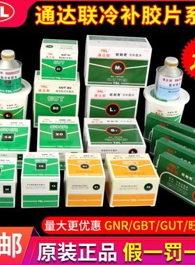 通达联胶片GUT 00 GNR 08 10 GBT01真空胎子午线补胎胶片冷补胶水