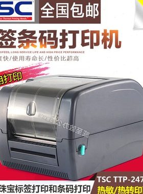 tsc 247打印机ttp-247条码打印机ttp247标签打印机不干胶条码机