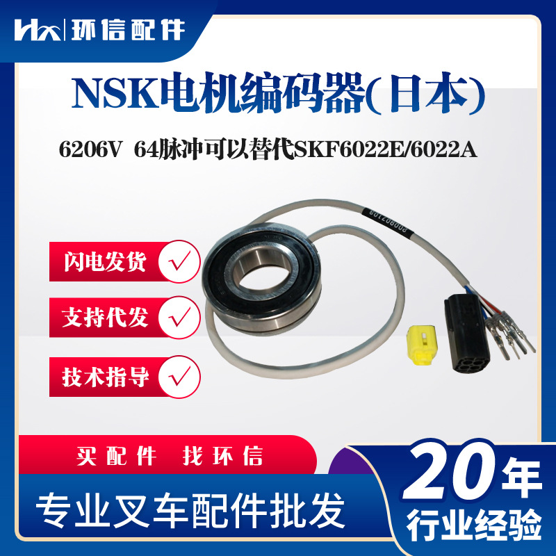 NSK电机编码器(日本)6206V叉车配件64脉冲可替代SKF6022E/6022A