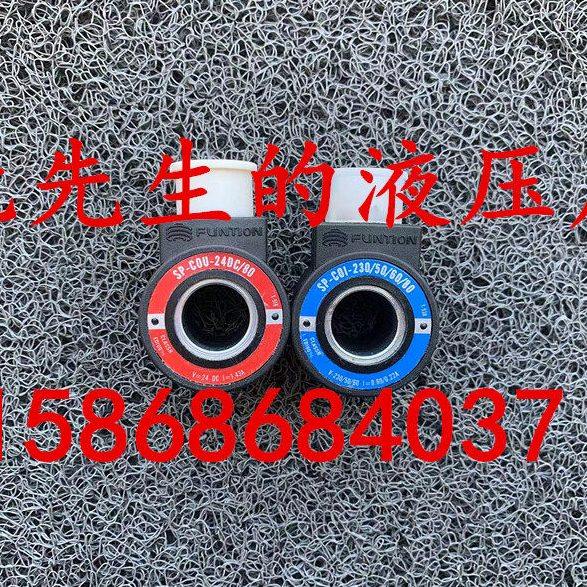 FUNTION线圈电磁阀线圈SP-COU-24DC/80 SP-COI-230/50/60/80,标准件/零部件/工业耗材,液压阀,淘宝优惠券,粉丝福利购,淘宝优惠卷