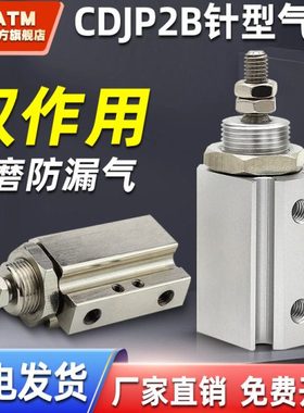小型气动迷你双作用微型针型气缸CDJPB/CDJP2B6-10-15x15D-20D
