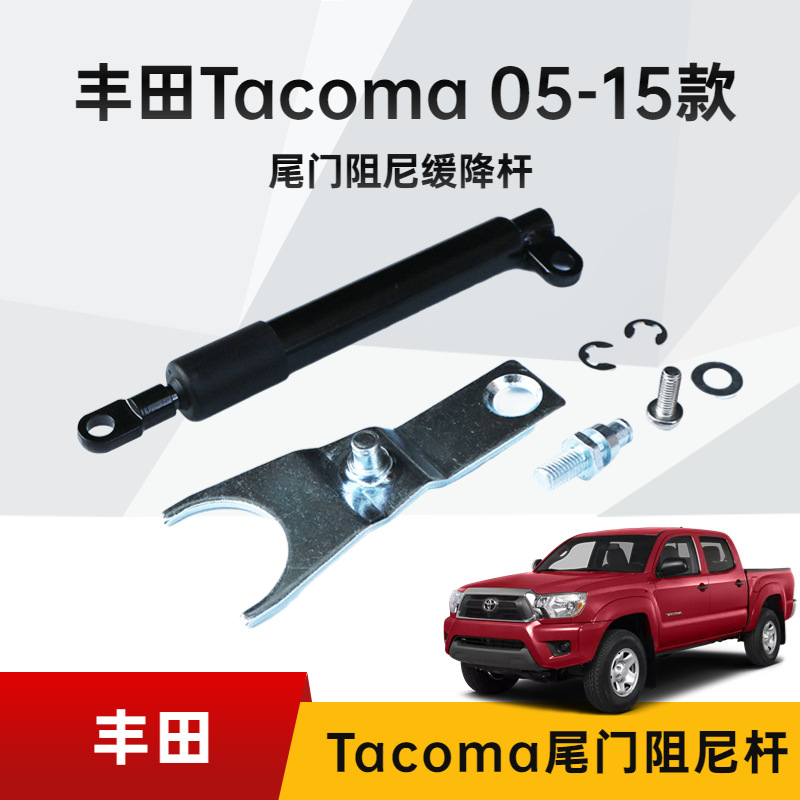 To-yota Tacoma 05-15 尾门缓降阻尼器 塔科马气弹簧