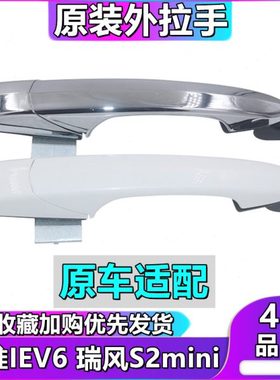 江淮IEV6E电动车门外拉手 车门拉手 前后门把手 瑞风S2mini外把手