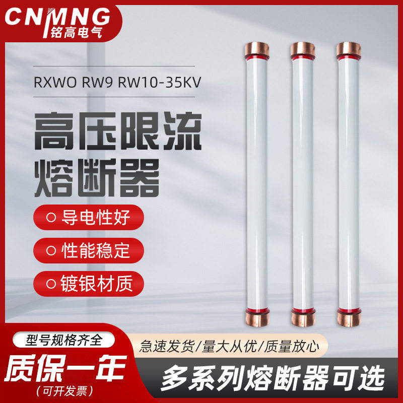 铭高35KV40.5KV高压限流熔断器RXWORW9-350.5A高压柜专用熔管RW10