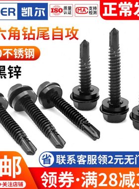 M4.2/4.8/5.5/6.3 黑色410不锈钢外六角钻尾自攻螺丝燕尾丝自钻钉