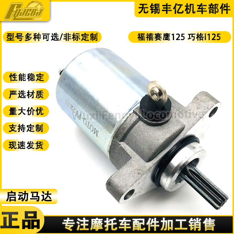 摩托车 电喷 赛鹰125 BE8 巧格 i 新福禧125  起动马达 启动电机