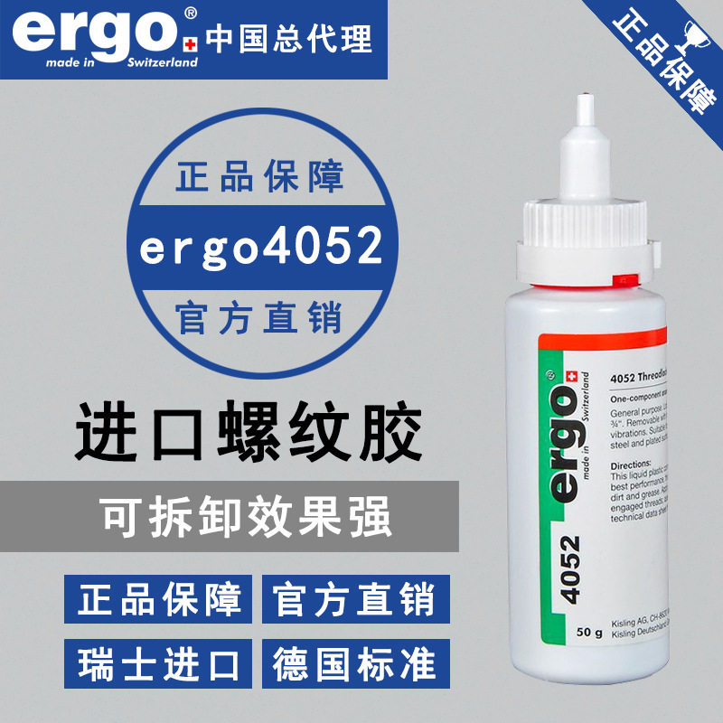 ergo4052螺纹锁固胶金属螺丝防松紧固厌氧耐高温中强度胶水密封