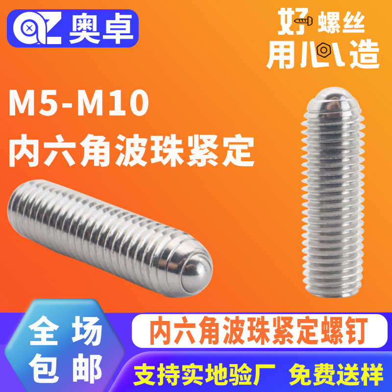 304不锈钢内六角波珠机米紧定螺丝球头内六角波子定位紧定螺钉
